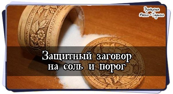 Соль под кровать на ночь для денег и здоровья