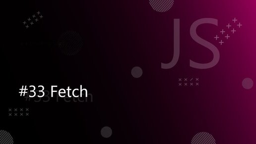 Урок JavaScript 33: Fetch