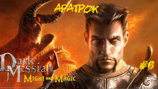 Dark Messiah Of Might And Magic Прохождение #6 ➤ АРАТРОК