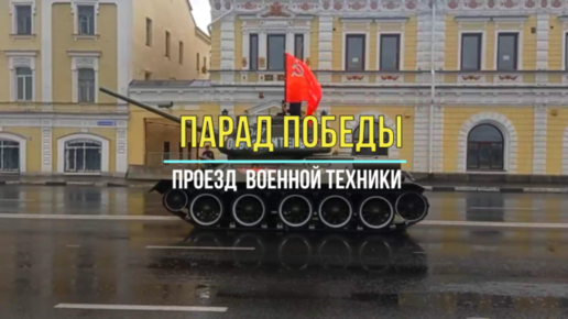 Парад Победы в Нижнем Новгороде. Часть 2. Проезд военной техники