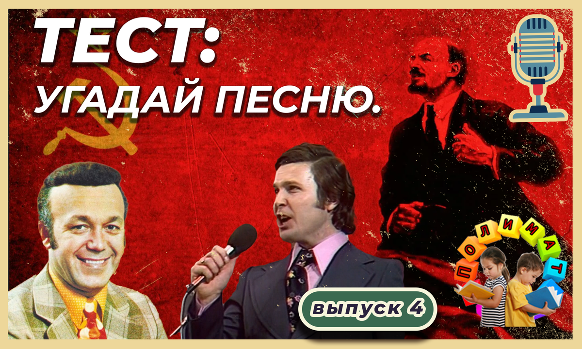 Канал "Полимат". Тест: Угадай песню. 🎼 Выпуск 4.