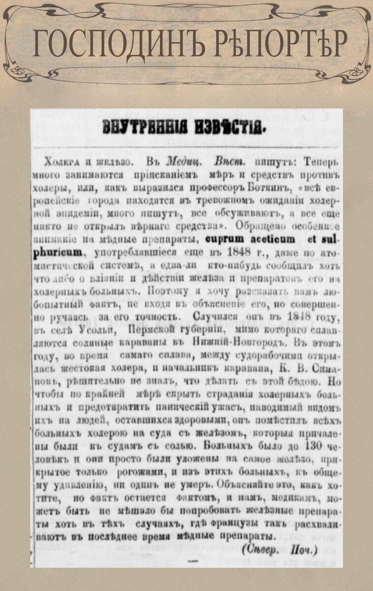 Холера и железо // Саратовские губернские ведомости. № 54, 14 мая 1866 г. С. 6.