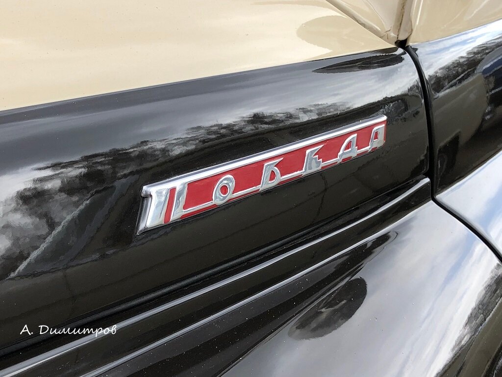 ГАЗ М20 "Победа"