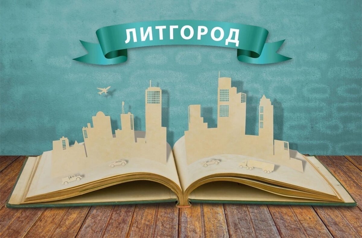 Литгород ру читать. ЛИТГОРОД картинка логотип. Litgorod.