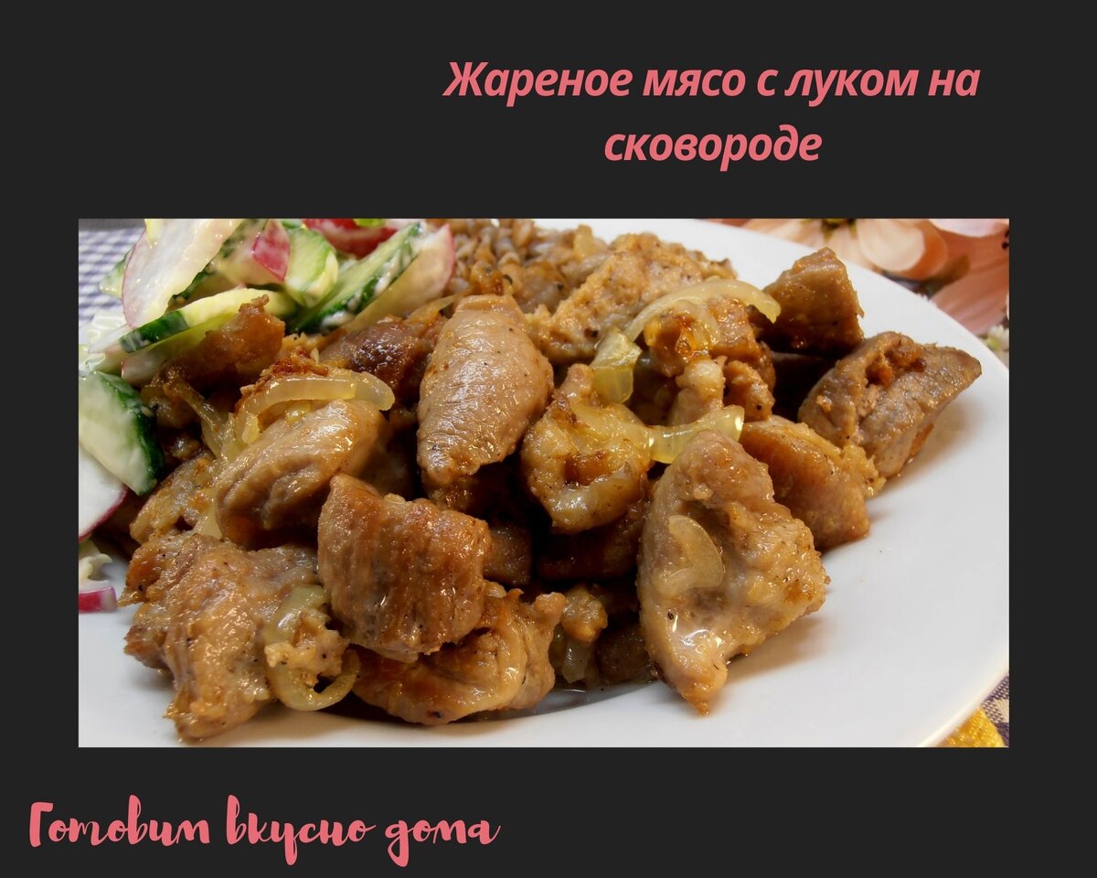 Рецепт свинины с луком на сковороде - рецепт с фото