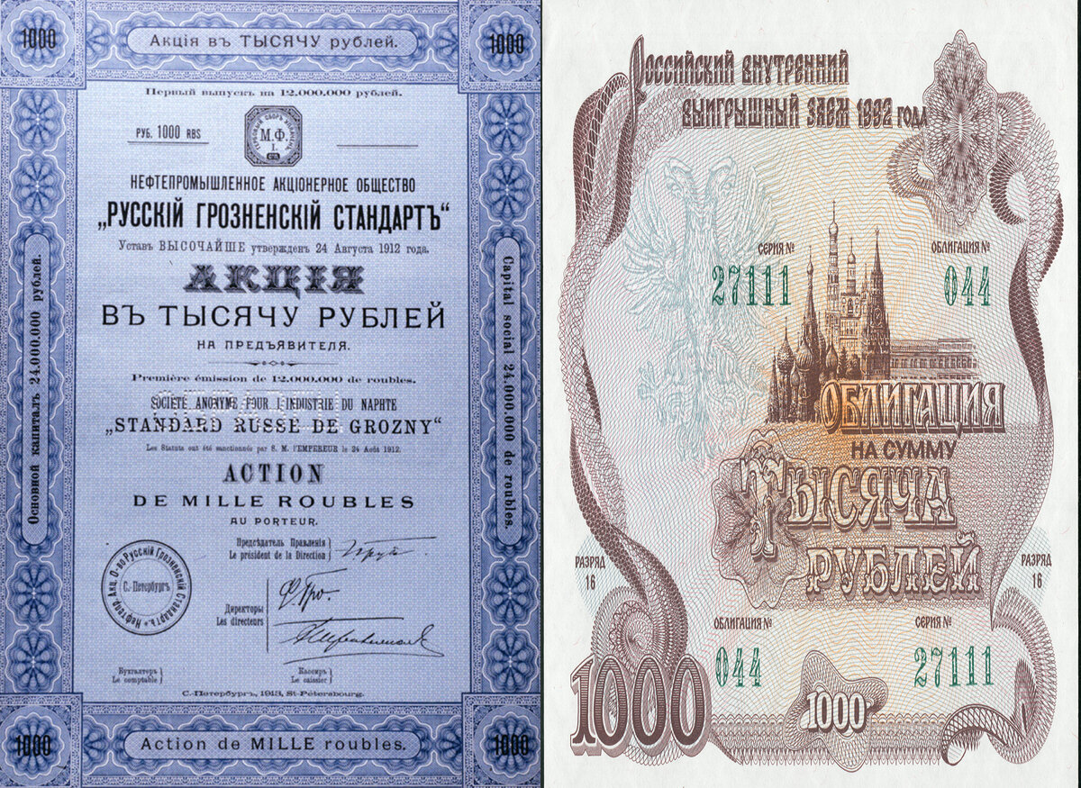 Образец акции в 1000 рублей и Облигация российского внутреннего выигрышного займа.