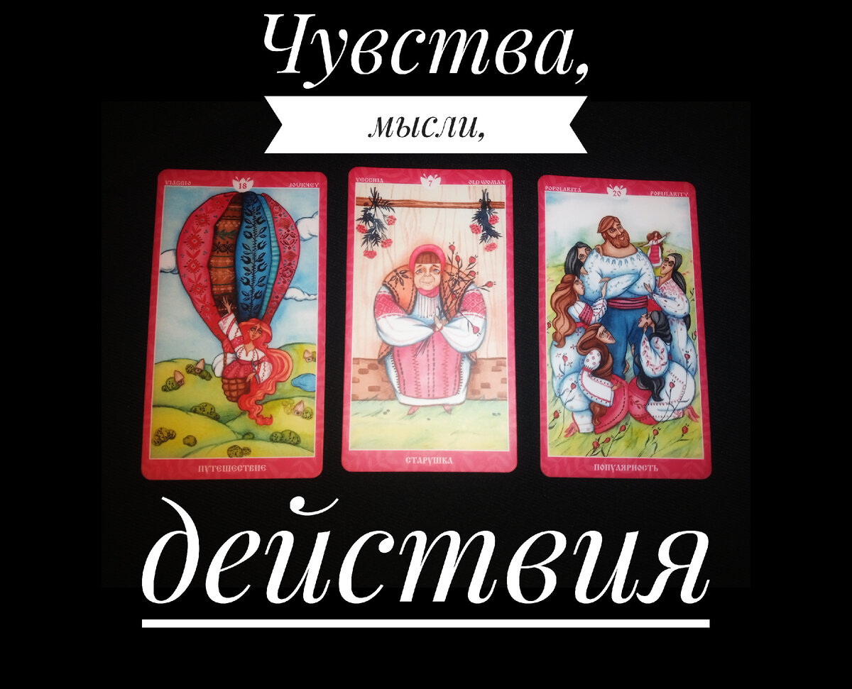 Оракул Магия сердец