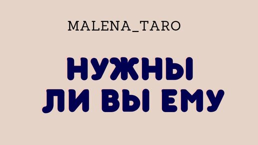 Малена таро