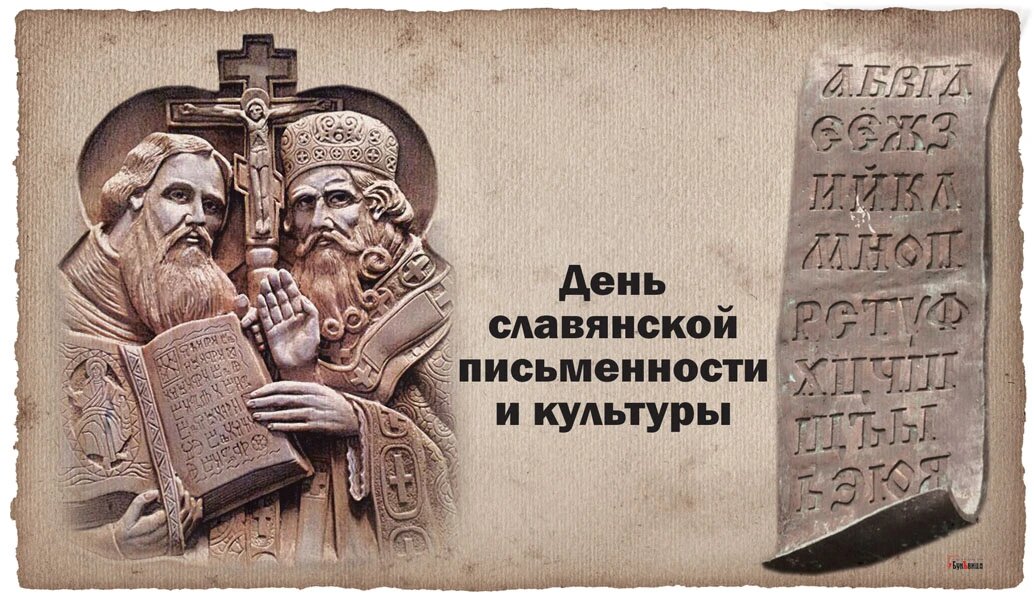 С днем славянской письменности картинки