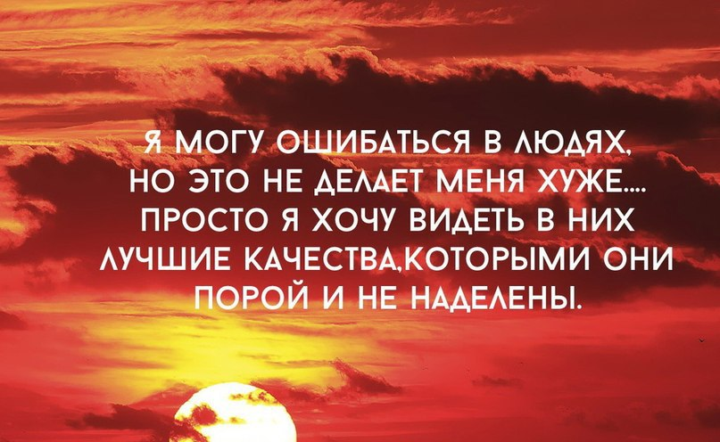 Ошибайтесь чаще. Человек ошибся. Иногда ошибаешься в людях. Ошибаться в людях цитаты. Ошибаясь в людях.