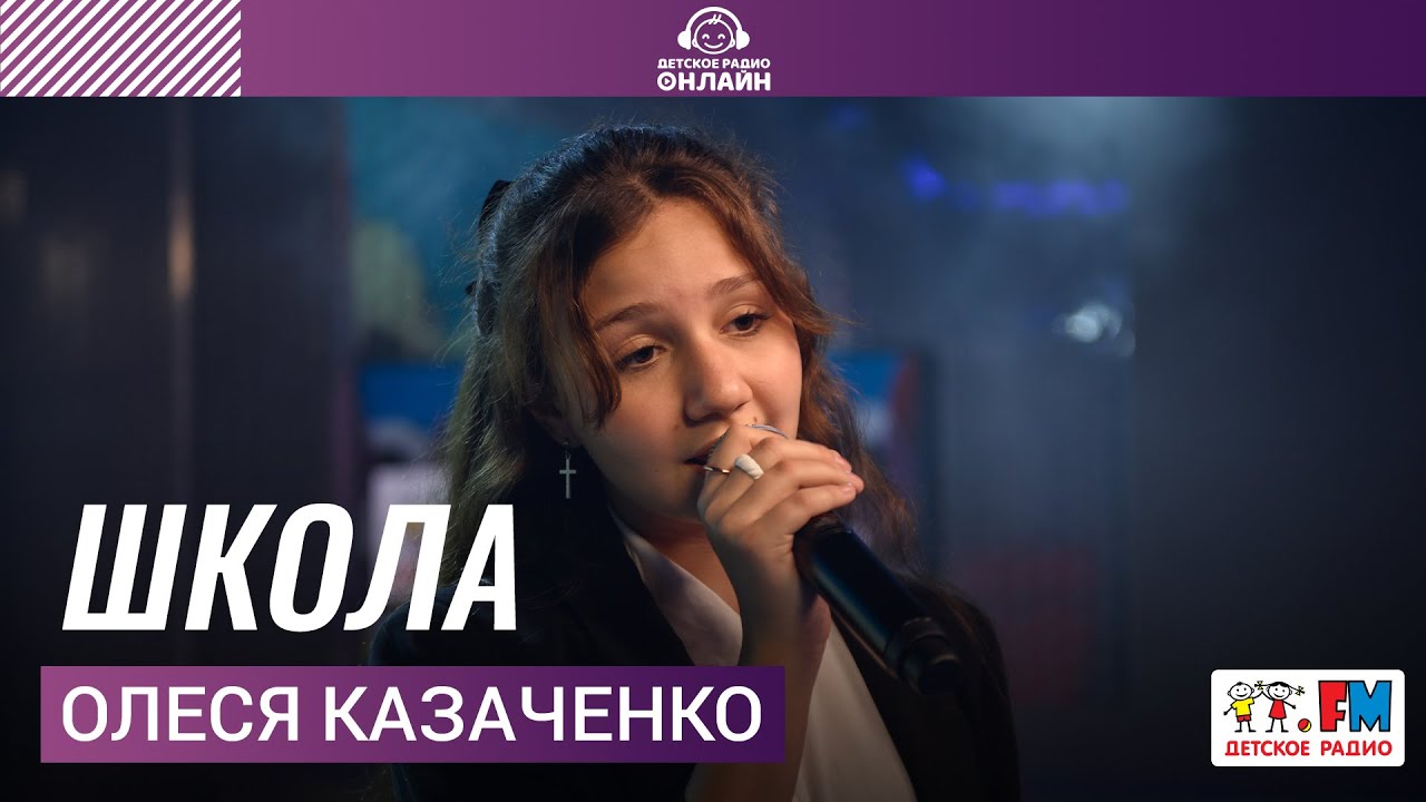 Олеся Казаченко - Школа (Выступление на Детском радио)