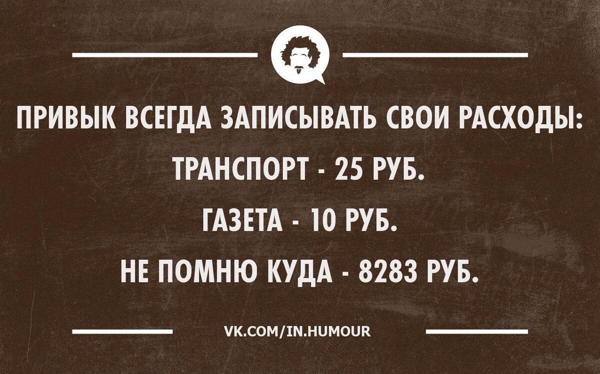 Запишите всегда. Как все расходы записывать. Решила записывать свои траты прикол. Цитаты о деньгах смешные привык записывать расходы. Траты хрен знает куда.