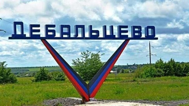 VK.ru: Дебальцево, ДНР  