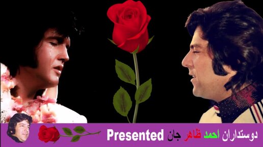 Ahmad zahir Jan Kiss me my darling Elvis Presley آهنگ انگلیسی احمد ظاهر جان Love me Tender