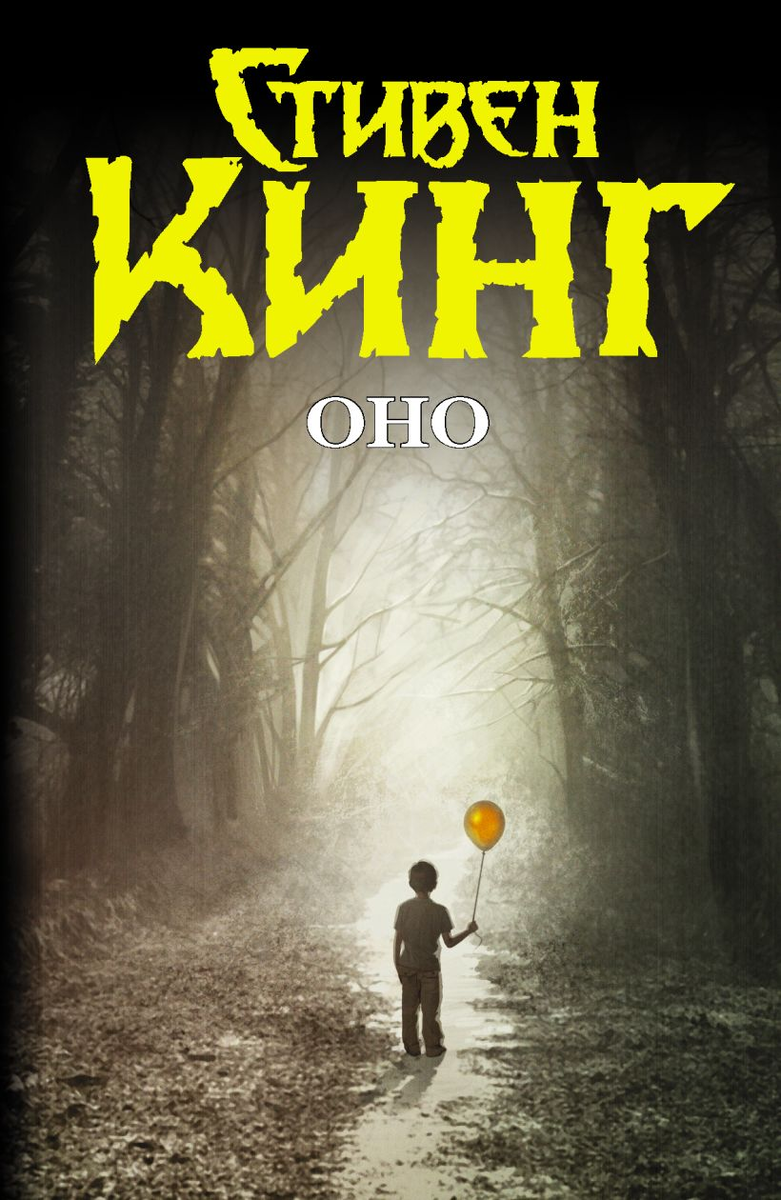 "Оно" книга, Стивен Кинг | Book Collection | Дзен