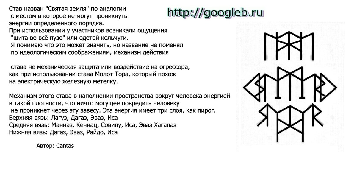 Сильнейший став энергии. Рунный став зеркальная защита с оговором. Оговоры рунических ставов на защиту. Защитные рунические ставы с оговором. Защитные рунические формулы с оговором.