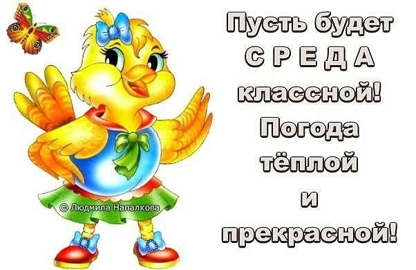 Доброе утро среда пришла неделя прошла