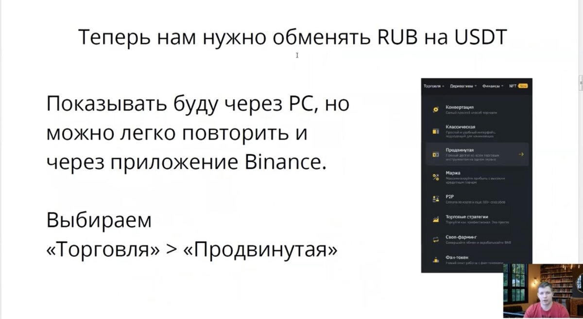 Меняем Рубли на USDT.