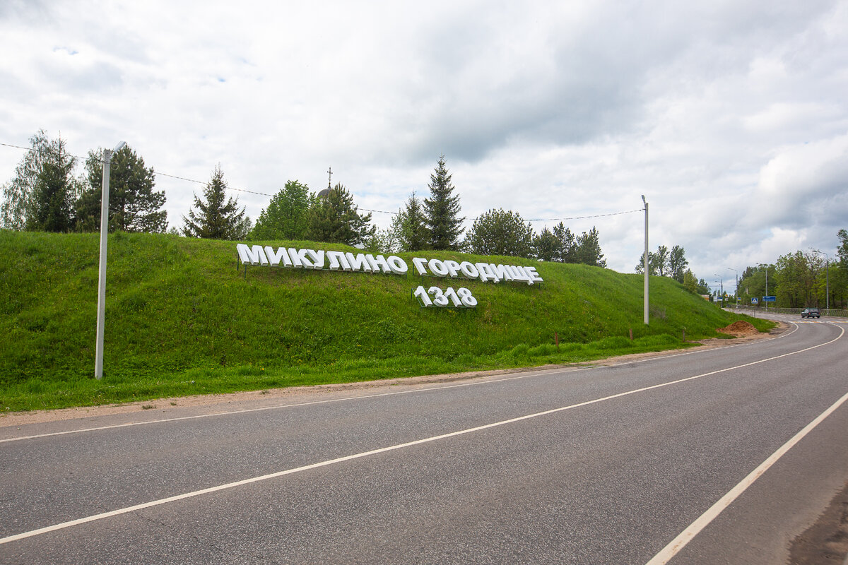 Валы древнего города Микулин. Микулино. Городской округ Лотошино, Московская область. Фото автора статьи  