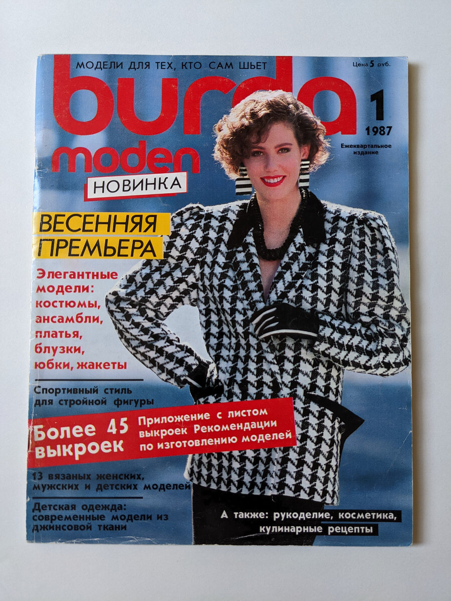 Burda Moden №1, 1987 год | Винтажная парфюмерия | Дзен