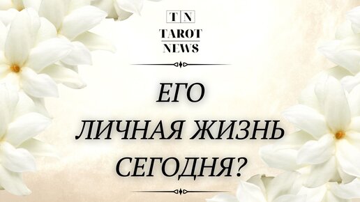 Таро ньюс. Тарот ньюс. Тарот ньюс. Тарот ньюс. Тарот ньюс.