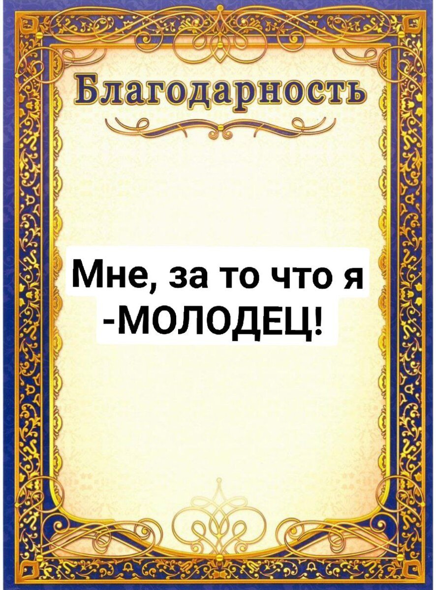 Можно выписать персональную благодарность себе!