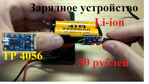 Как заряжать аккумулятор 18650 без зарядного устройства в домашних условиях?