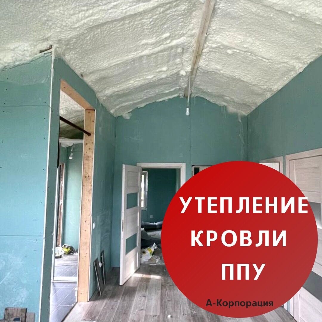 Утепление кровли ППУ 🏠 | А-КОРПОРАЦИЯ | Дзен