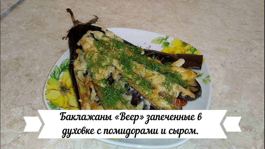 Баклажаны, запеченные с помидорами и сыром