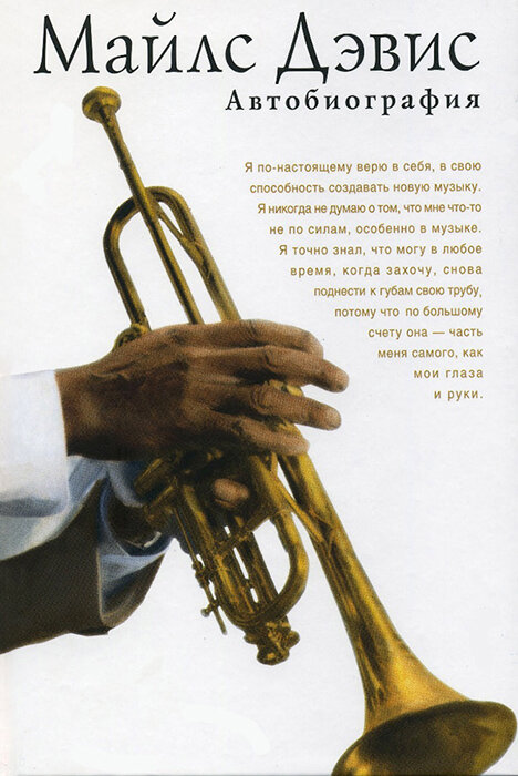 Обложка книги Майлс Дэвис при участии Куинси Троупа — Автобиография  (Ультра.Культура, Екатеринбург-София-Москва, 2005)