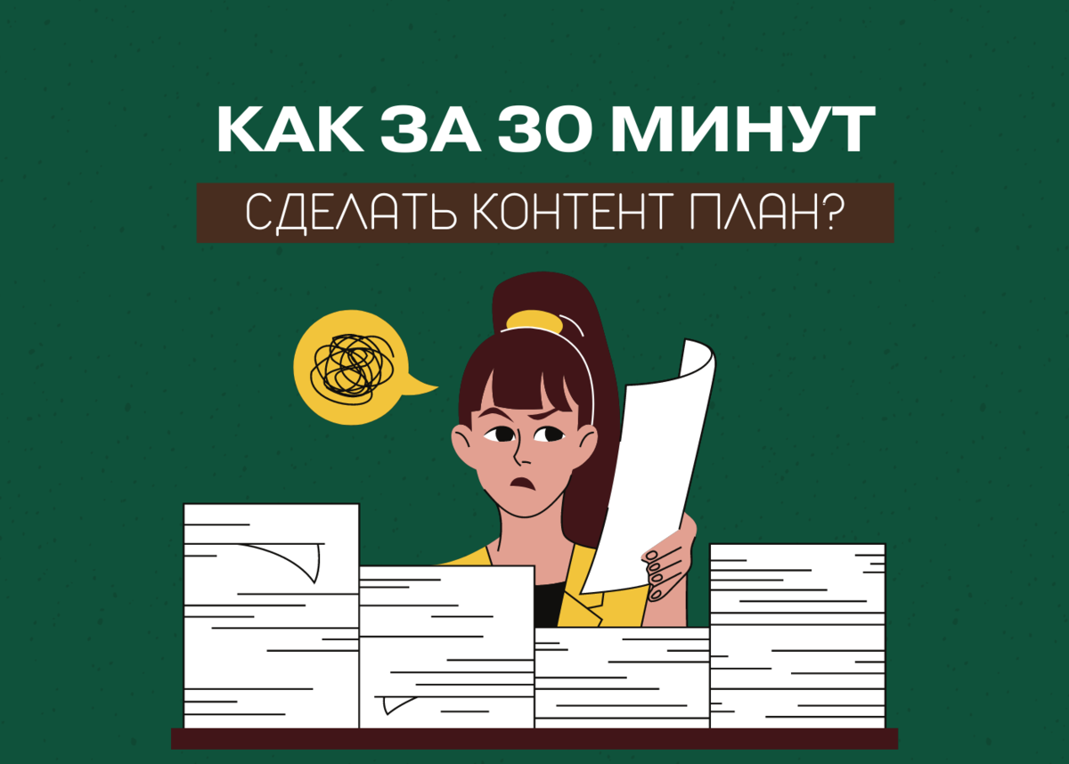 Как Сделать Контент-План За 30 Минут? | Игорь Зуевич | Дзен