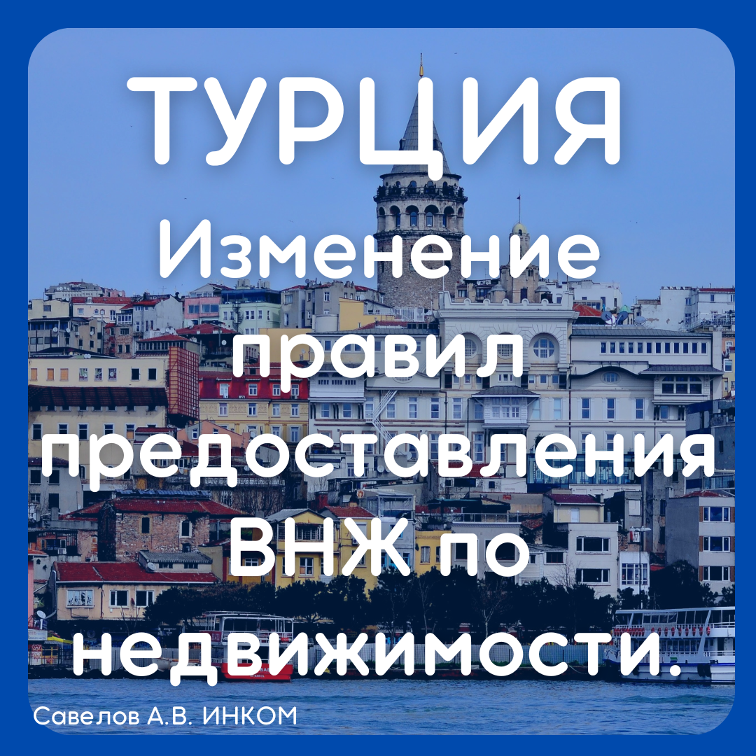 Турция изменяет правила предоставления ВНЖ.