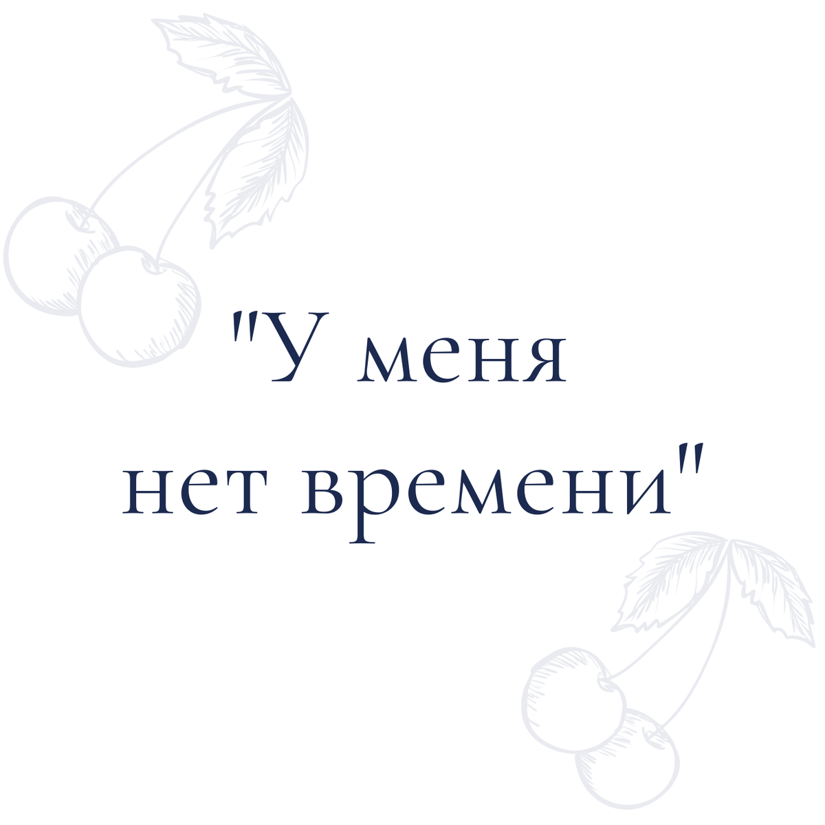Главное - расставить приоритеты.