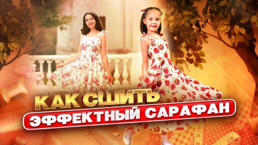 Как сшить сарафан своими руками - выкройка А. Корфиати