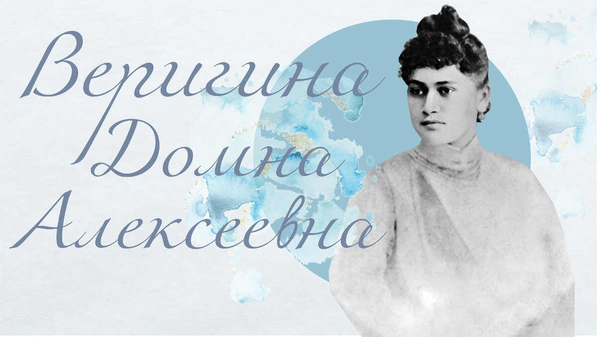 Веригина Домна Алексеевна - мать Константина, Михаила и Ольги