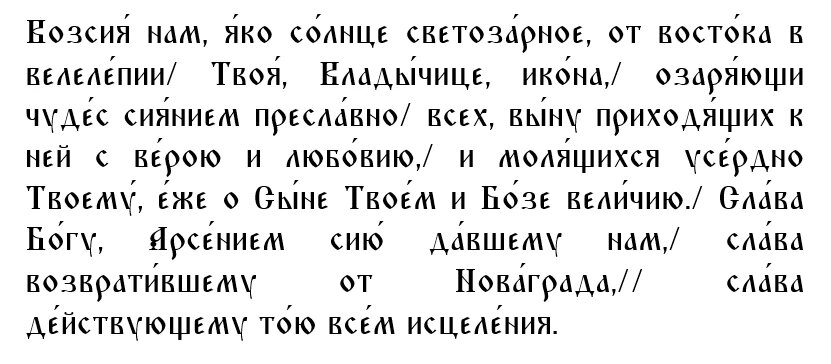 Тропарь в праздник положения Честной ризы Иисуса Христа в Москве и день Коневской иконы Божией Матери