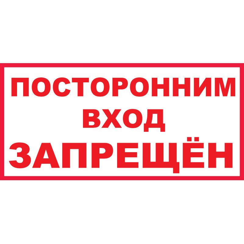 Стой 52. Машинное помещение посторонним вход воспрещен. Посторонним вход запрещен табличка. Посторонним вход запре. Служебное помещение посторонним вход воспрещен табличка.