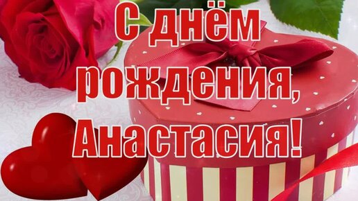 Музыкальное поздравление с Днем Рождения Анастасии