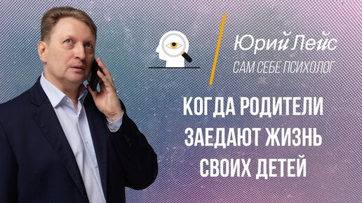 Когда родители крадут жизнь своих детей