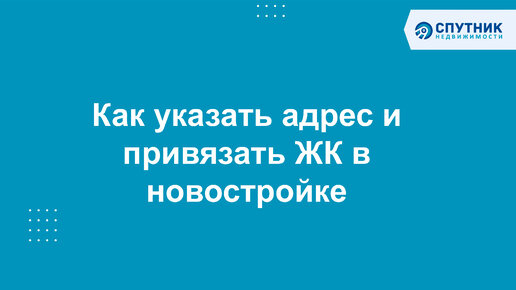 Как указать адрес новостройки / 🚀 Спутник недвижимости