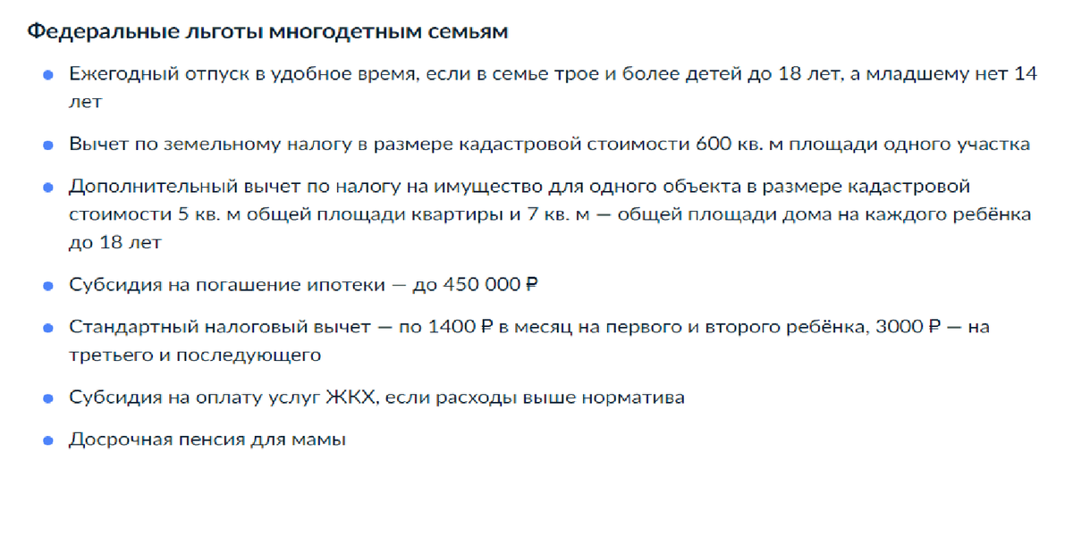 Это с Госуслуг... Вот и думайте, что из этого реально может получить многодетная семья