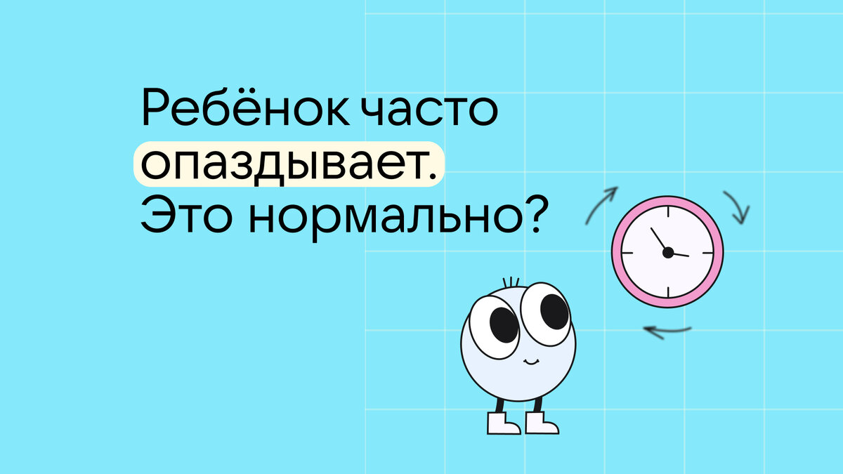 ⏰ Что делать, если ваш ребёнок постоянно опаздывает | Сферум | Дзен