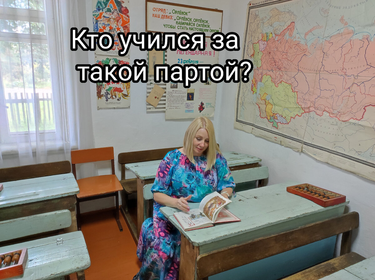 Первое сентября – один из самых добрых и светлых праздников осени.  Самым запоминающимся этот день будет для первоклассников. Я до сих пор помню торжественную линейку на стадионе школы, букет гладиолусов. Букварь (старшеклассник) взял меня за руку и проводил в первый класс. 
  Первая учительница - Вера Иннокентьевна, строгая, но справедливая. Я мечтала стать такой, как она: учить детей читать и писать, красиво выводить буквы мелом на доске, ставить оценки в журнал. 
  Жизнь немного подкорректировала мою мечту, и я стала логопедом.  Долгое время работала в детском саду, сейчас работаю в школе. Каждое первое сентября для меня праздник, наполненный счастливыми воспоминаниями и радостными ожиданиями. 
  Я поздравляю всех, кто учился, учится или учит. Желаю терпения, вдохновения, мудрости.

P. S. Кто учился за такой партой, ставьте ❤🔥👍