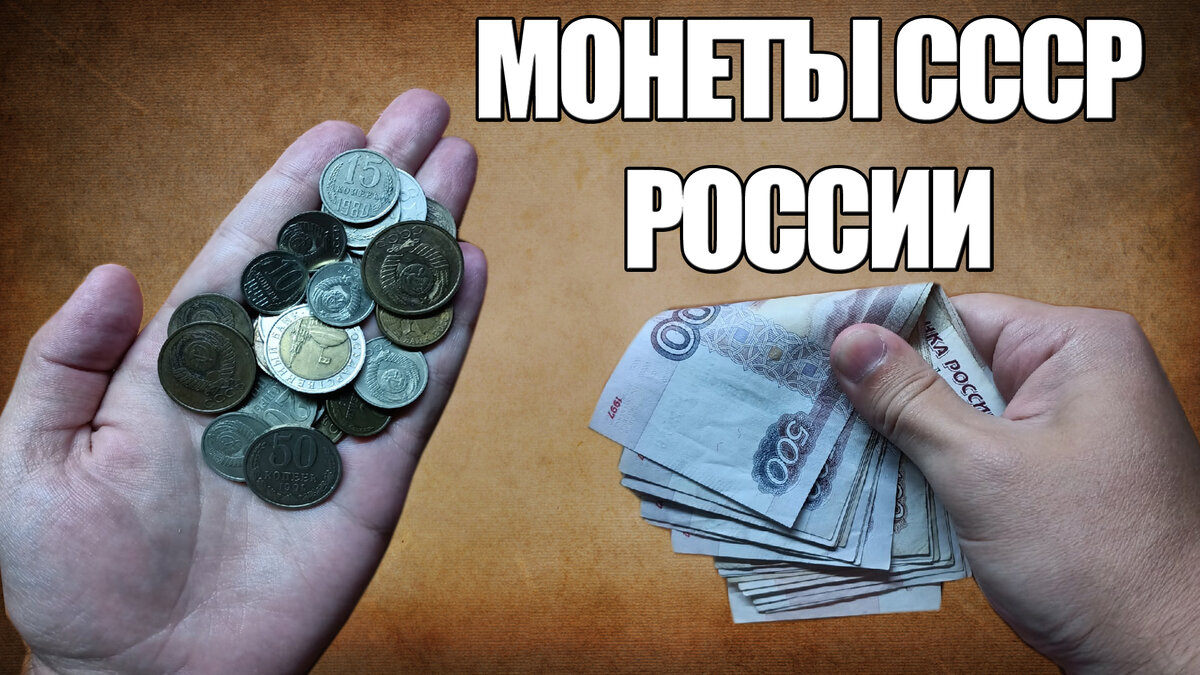 Кто принимает старые монеты? Куда и где можно сдать, и продать монеты  сегодня | KentChannelTV - монеты СССР | Дзен