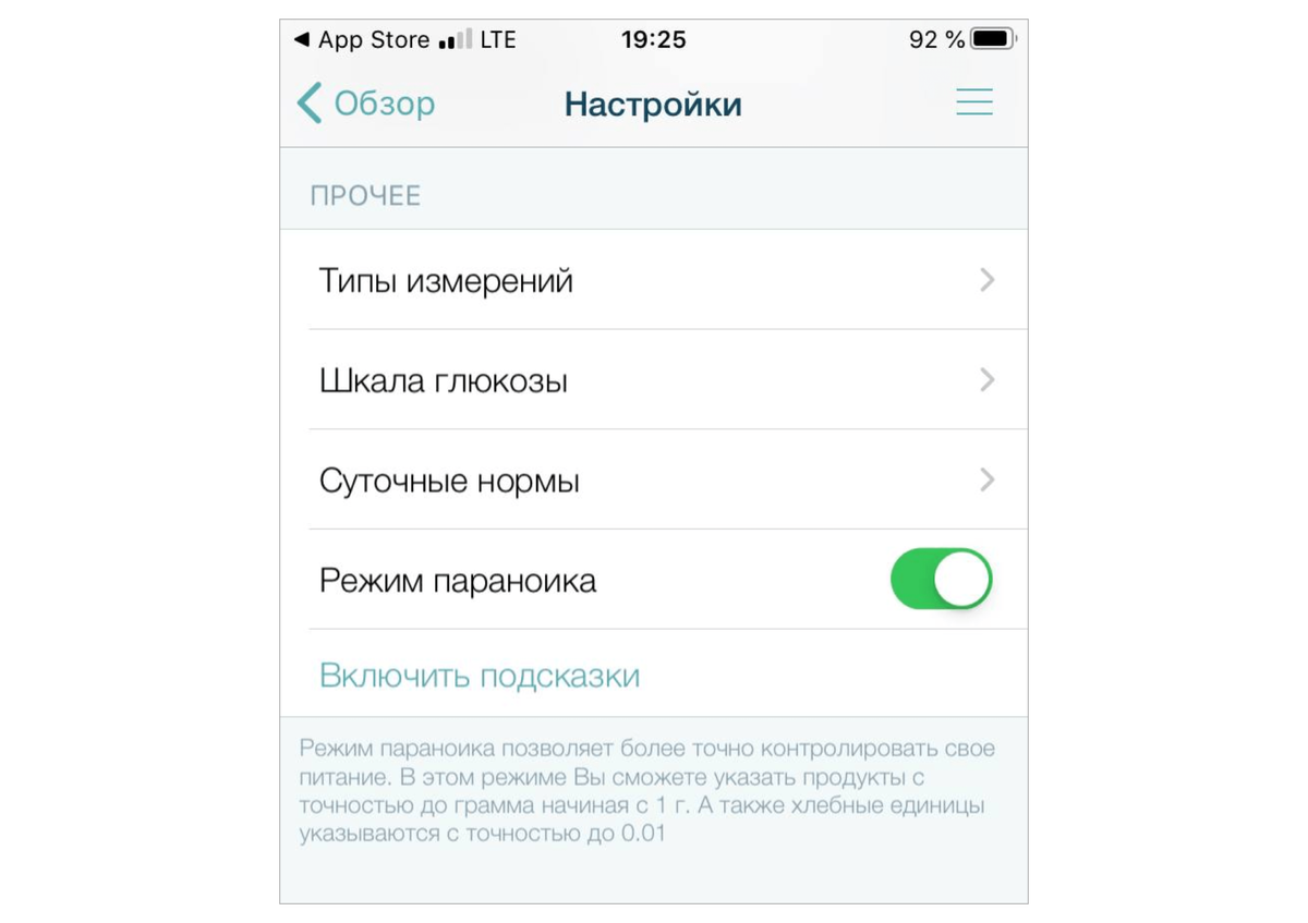 Это скрин из приложения для людей с диабетом. Оно помогает отслеживать уровень сахара в крови. Режим для более точного контроля в продукте почему-то решили назвать «Режим параноика»