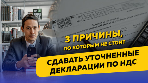 Download Video: Почему не стоит сдавать уточненные декларации по НДС, НДФЛ и налогу на прибыль. Бизнес и налоги.