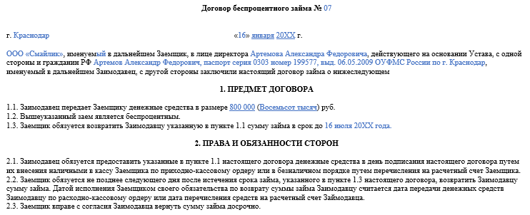 Образец процентного займа учредителю