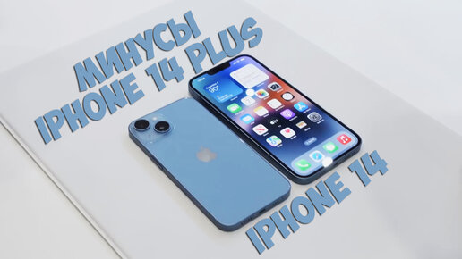 Минусы iPhone 14 и iPhone 14 Plus