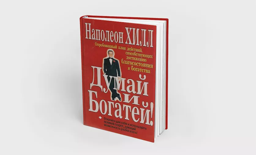 Занятой книга. Наполеон Хилл состояние. Хилл Наполеон 