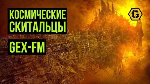 Космические скитальцы. Warhammer 40000. Gex-FM @Gexodrom ​